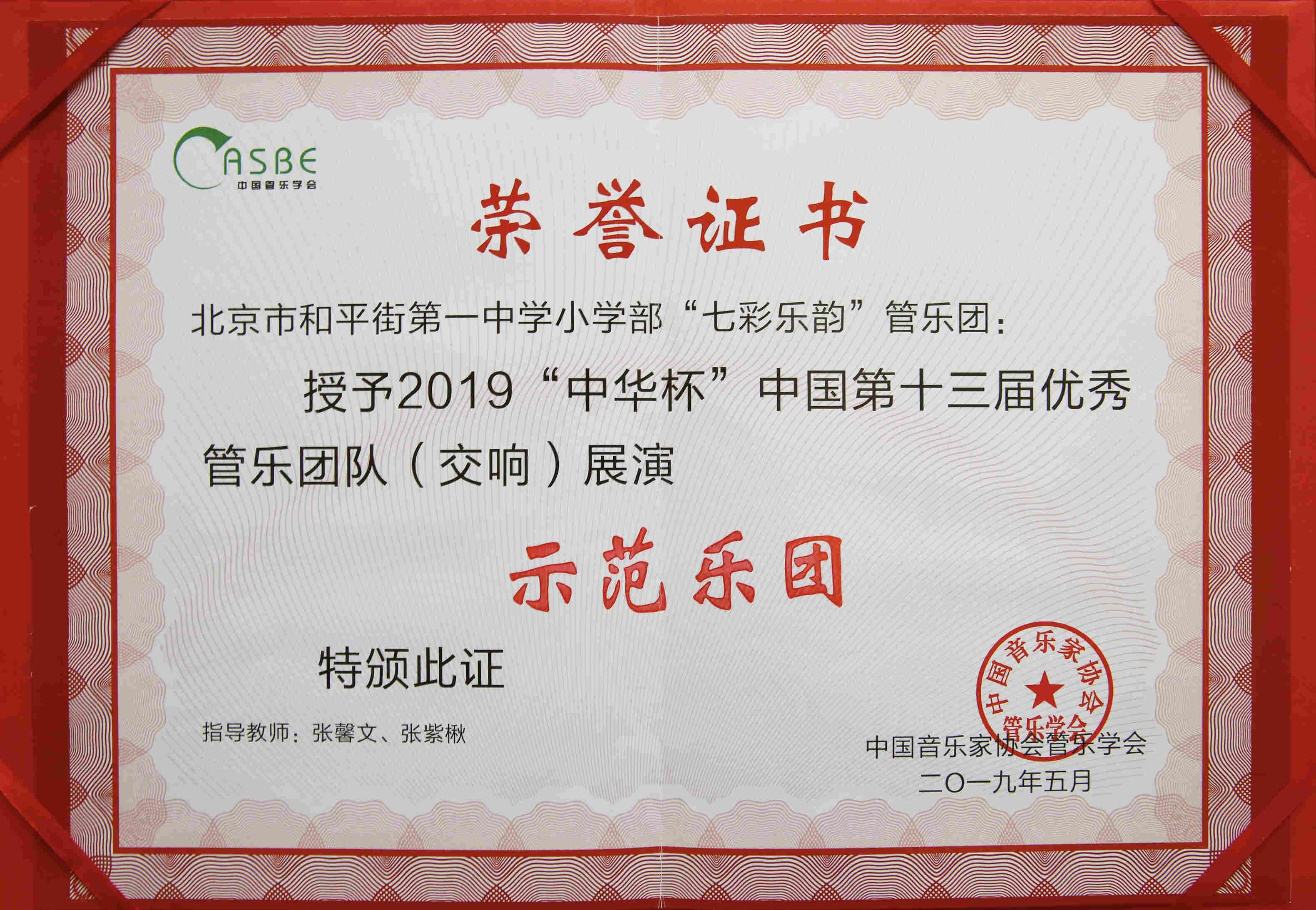 喜报——记北京市和平街第一中学小学部赴上海之春国际音乐节管乐艺术